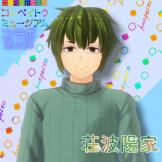 【第2回金平糖コラボ】荘波 陽家